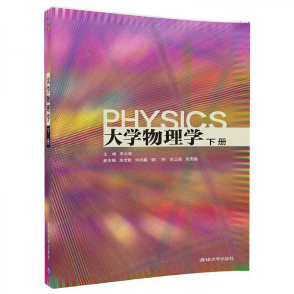 大学物理学(下册)