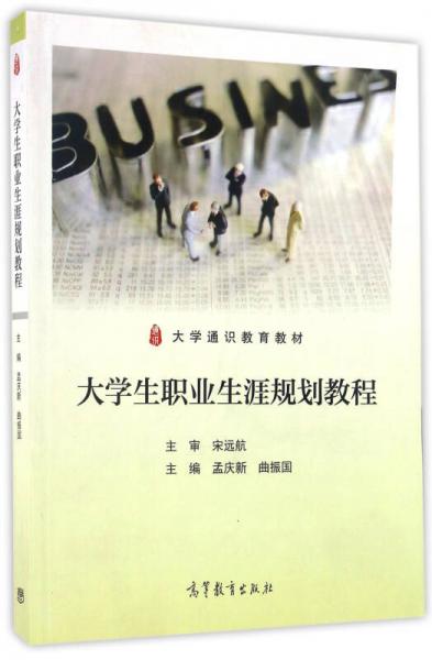 大學(xué)生職業(yè)生涯規(guī)劃教程/大學(xué)通識教育教材