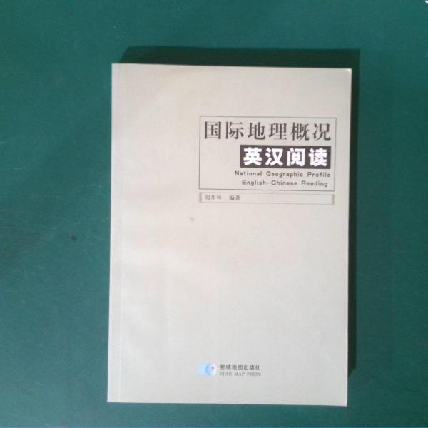 國際地理概況英漢閱讀