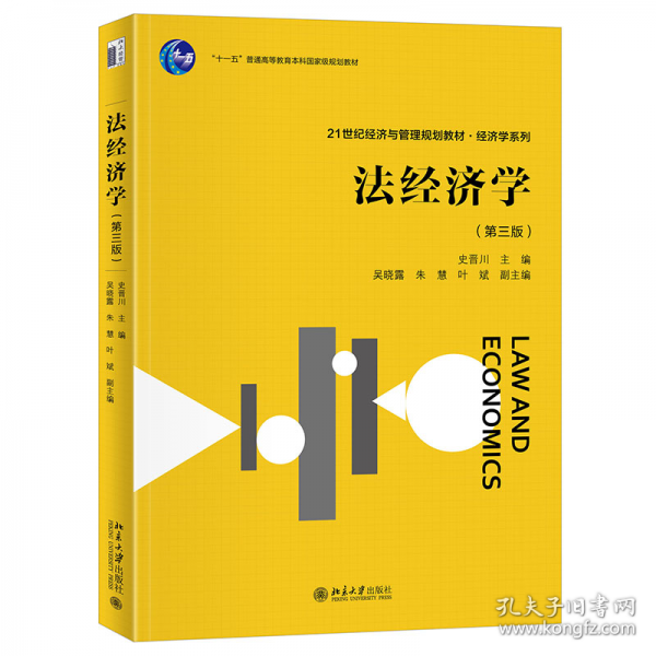 法經(jīng)濟(jì)學(xué)（第三版）
