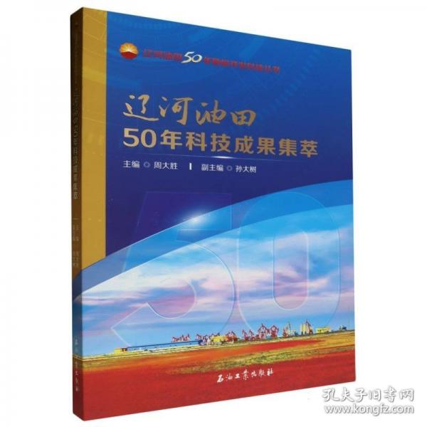 遼河油田50年科技成果集萃