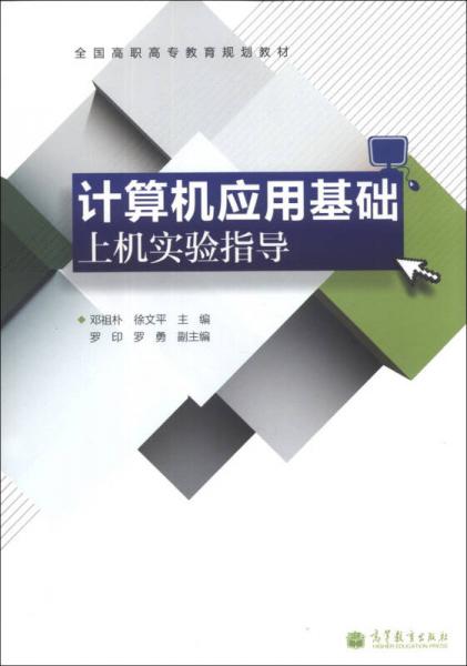 計(jì)算機(jī)應(yīng)用基礎(chǔ)上機(jī)實(shí)驗(yàn)指導(dǎo)/全國(guó)高職高專教育規(guī)劃教材