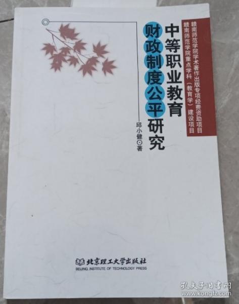 中等職業(yè)教育財(cái)政制度公平研究