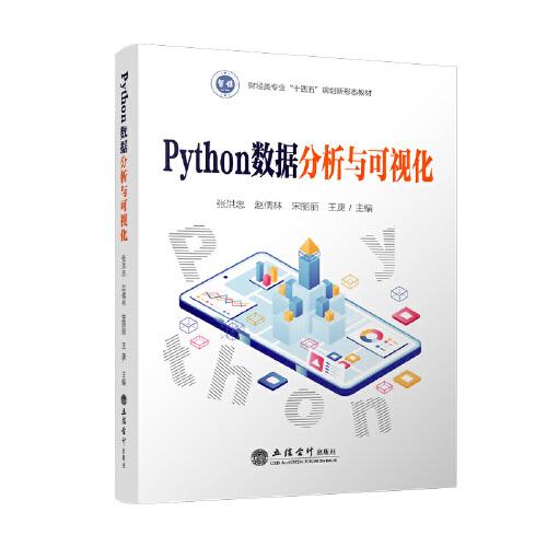 全新正版圖書 Python數(shù)據(jù)分析與可視化張洪忠立信會(huì)計(jì)出版社9787542974310