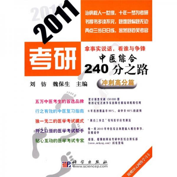 2011考研中医综合240分之路：冲刺高分篇