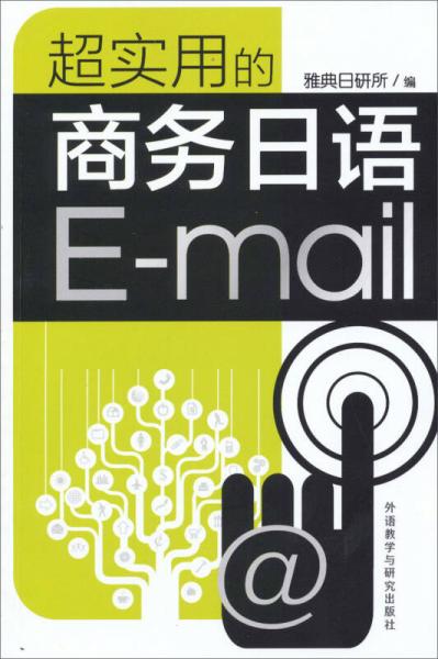 超實(shí)用的商務(wù)日語(yǔ)E-mail