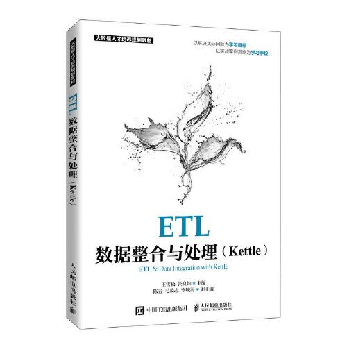ETL数据整合与处理（Kettle）