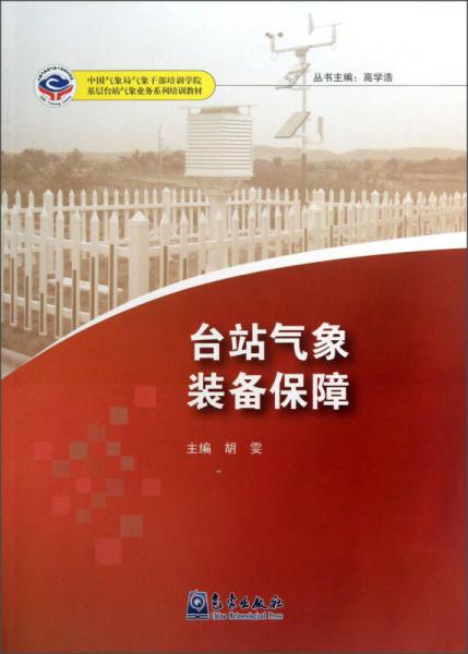 中国气象局气象干部培训学院基层台站气象业务系列培训教材：台站气象装备保障