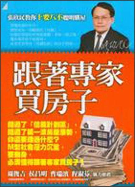 跟著專家買房子