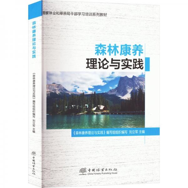 森林康養(yǎng)理論與實(shí)踐 《森林康養(yǎng)理論與實(shí)踐》編寫(xiě)組,