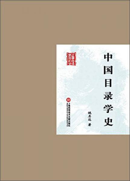 中国目录学史