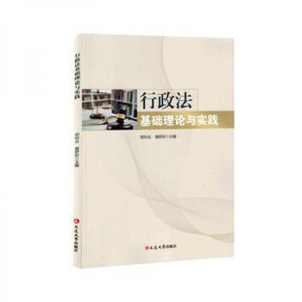 全新正版图书 行政法基础理论与实践郑玲云延边大学出版社9787230038805