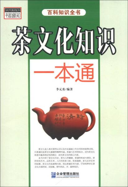 茶文化知识一本通