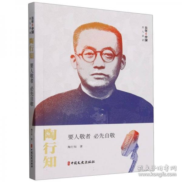 陶行知/百年中國名人演講