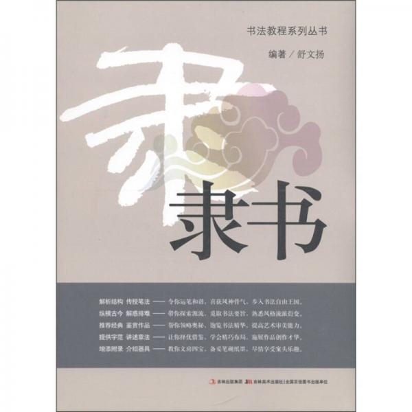 隸書