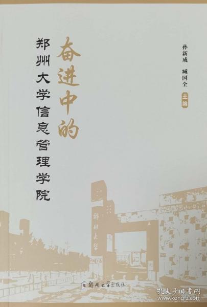 奮進(jìn)中的鄭州大學(xué)信息管理學(xué)院