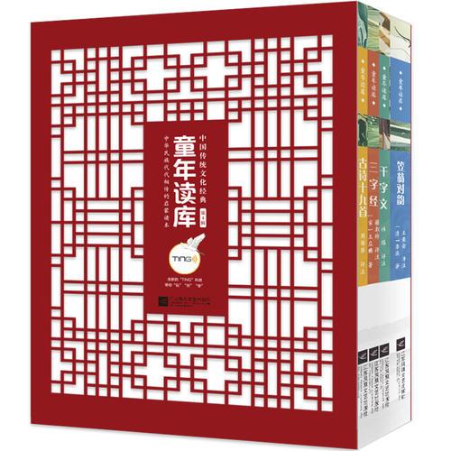 童年讀庫·中華傳統(tǒng)文化經(jīng)典 第1輯（全四冊）