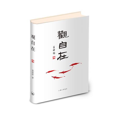觀自在