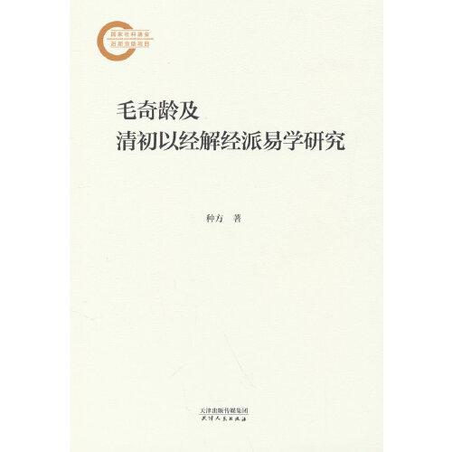 毛奇龄及清初以经解经派易学研究