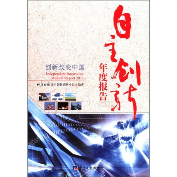 自主創(chuàng)新年度報告（2011）