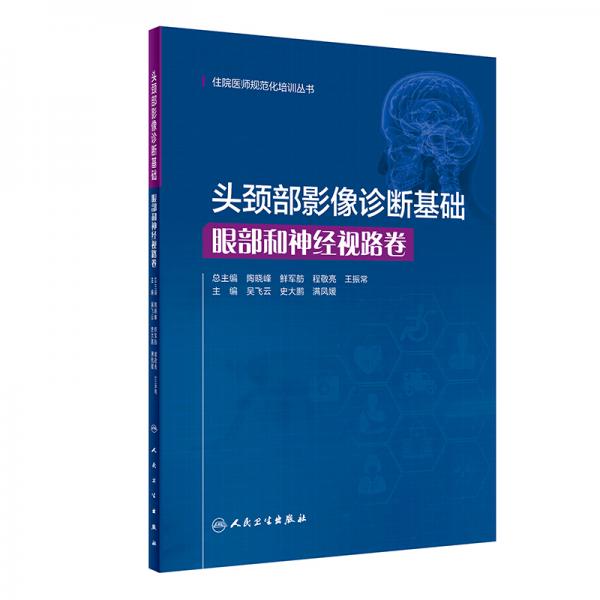 頭頸部影像診斷基礎(chǔ)·眼部和神經(jīng)視路卷（住院醫(yī)師規(guī)范化培訓(xùn)叢書）