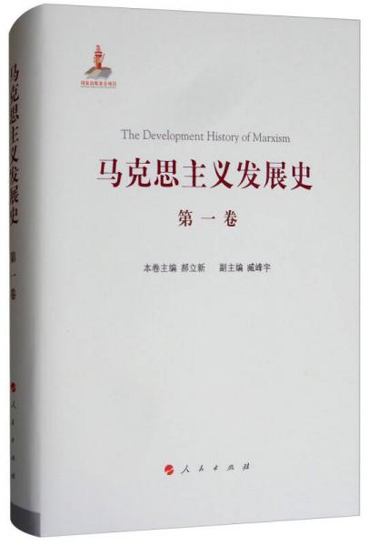 马克思主义发展史（第一卷）：马克思主义的创立（1840-1848）