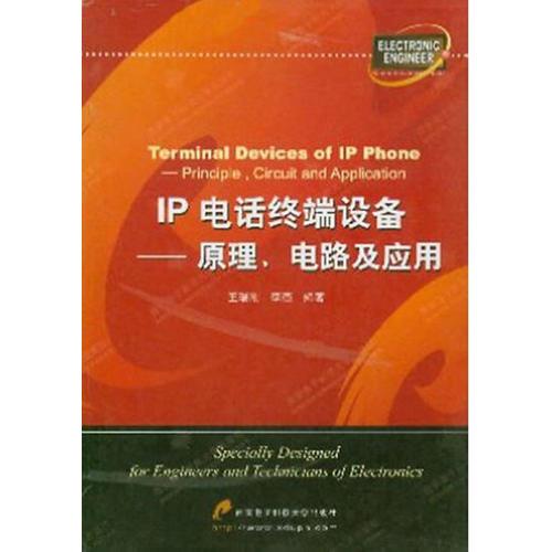 IP电话终端设备——原理电路及应用
