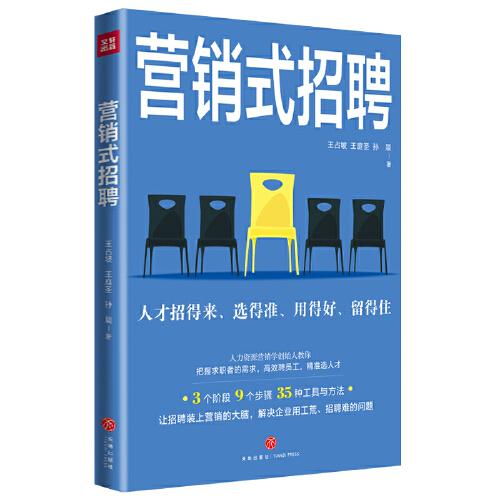 營銷式招聘 （3個階段！9個步驟！35種工具與方法！ 讓招聘裝上營銷的大腦，解決企業(yè)用工荒、招聘難的問題?。? onerror=