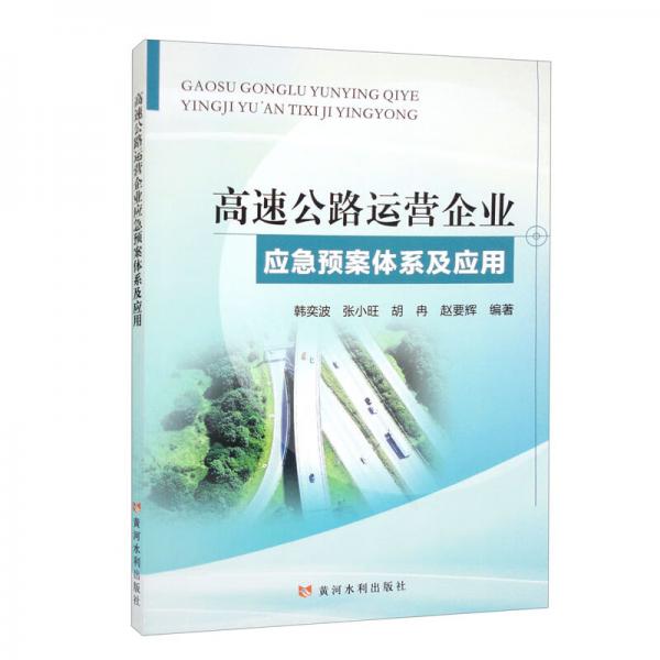 高速公路運(yùn)營企業(yè)應(yīng)急預(yù)案體系及應(yīng)用