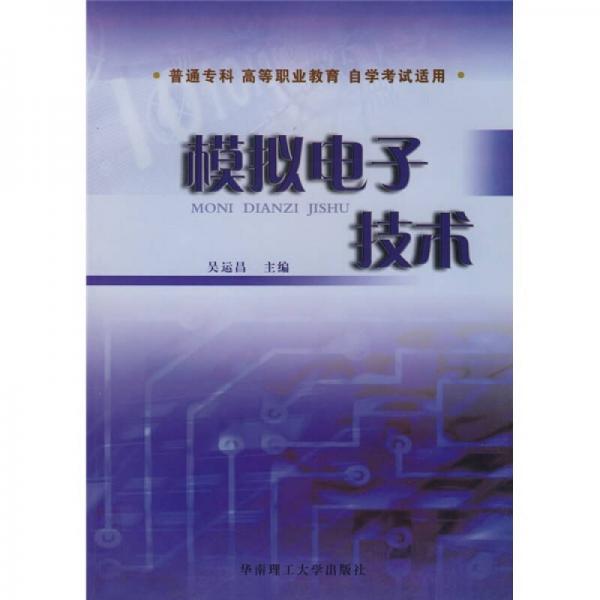模擬電子技術(shù)