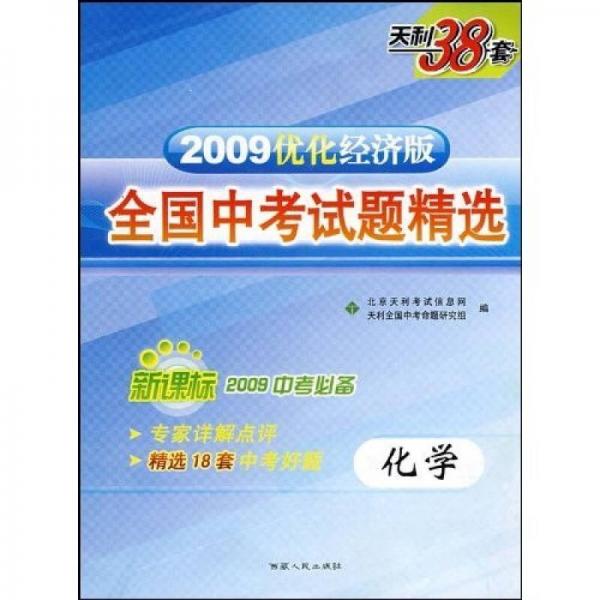 天利38套·2009全国中考试题精选：化学（新课标）（2010中考必备）（经济版）