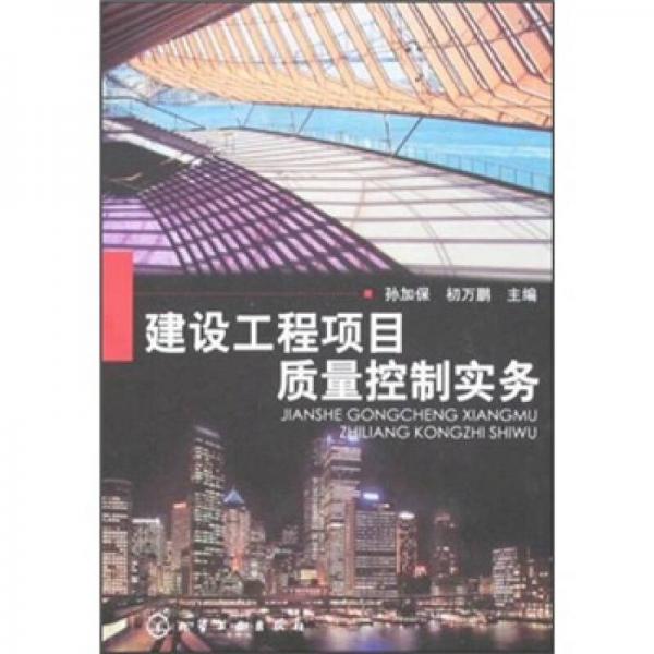 建設(shè)工程項(xiàng)目質(zhì)量控制實(shí)務(wù)