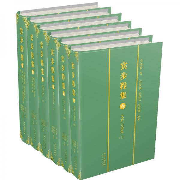 賓步程集（全六冊(cè)）