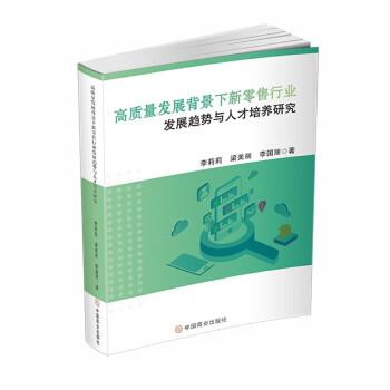 高質(zhì)量發(fā)展背景下新零售行業(yè)發(fā)展趨勢(shì)與人才培養(yǎng)研究