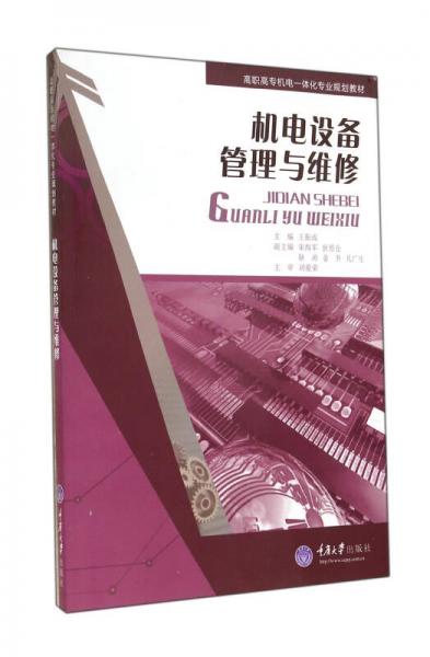 機電設備管理與維修