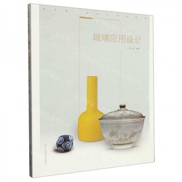 玻璃應(yīng)用設(shè)計(國家級一流本科專業(yè)教材)