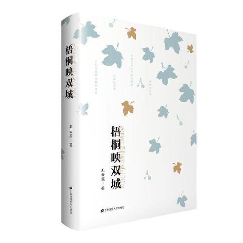 梧桐映雙城
