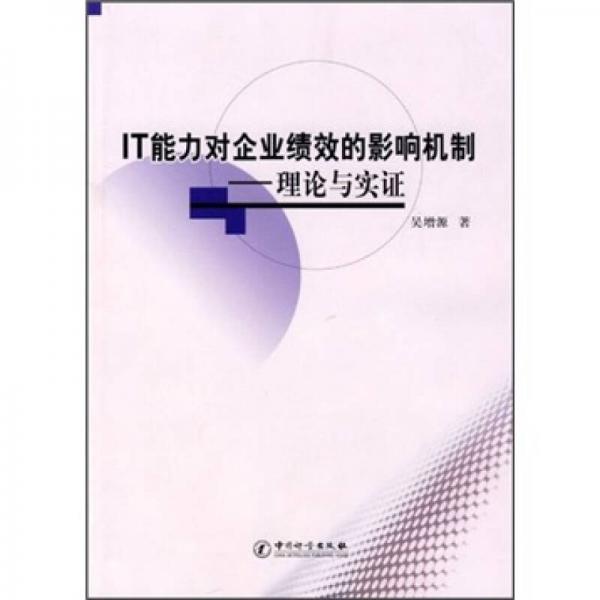IT能力對(duì)企業(yè)績效的影響機(jī)制：理論與實(shí)證
