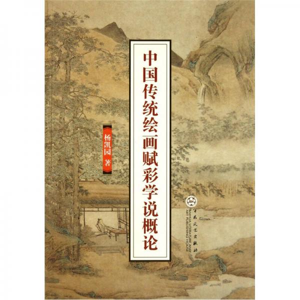 中國傳統(tǒng)繪畫賦彩學(xué)說概論