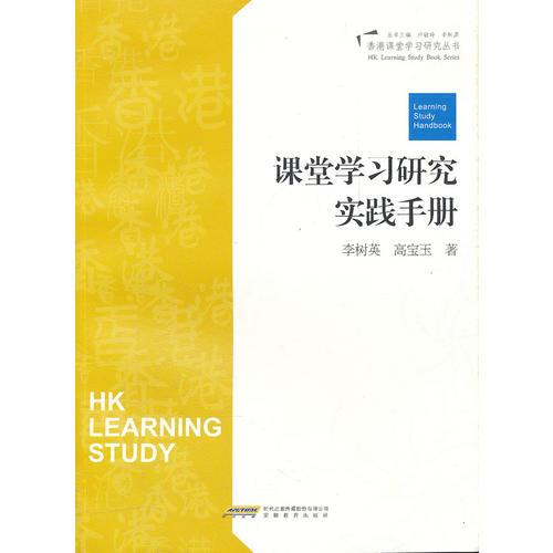 香港課堂優(yōu)化設(shè)計(jì)--課堂學(xué)習(xí)研究實(shí)踐手冊(cè)
