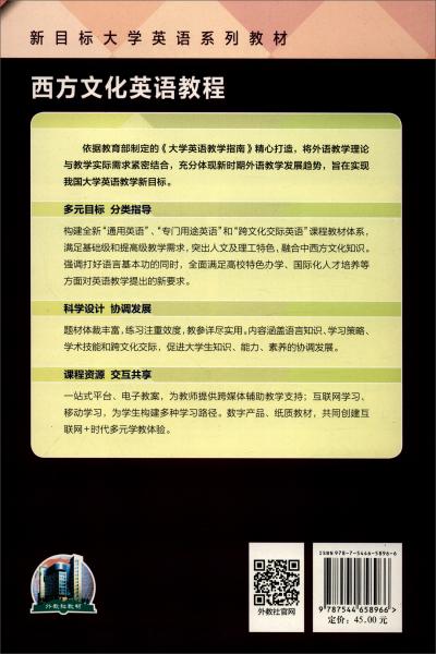 西方文化英語(yǔ)教程（學(xué)生用書(shū)）/新目標(biāo)大學(xué)英語(yǔ)系列教材