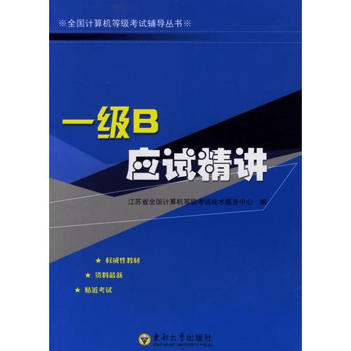 一級(jí)B應(yīng)試精講