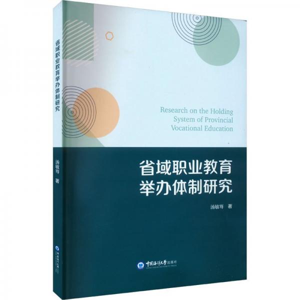 省域职业教育举办体制研究