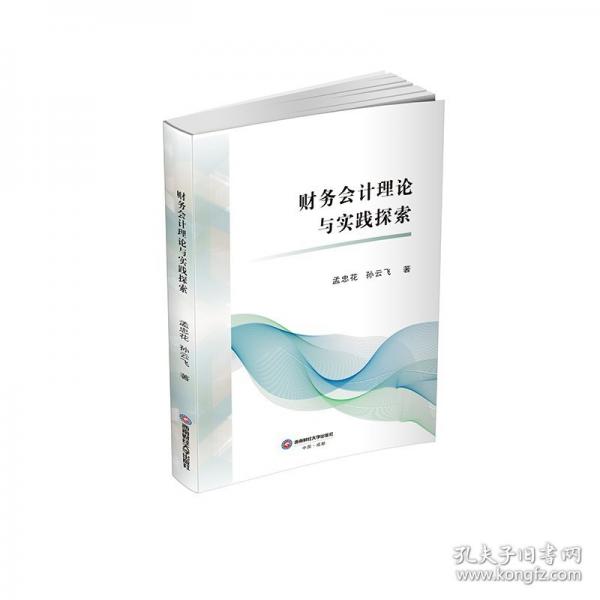 財務(wù)會計理論與實踐探索