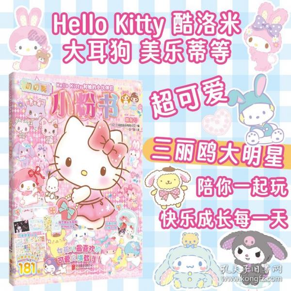 Hello Kitty和她的小伙伴們：閃閃亮小粉書·朋友號