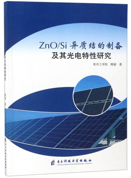 ZnOSi异质结的制备及其光电特性研究