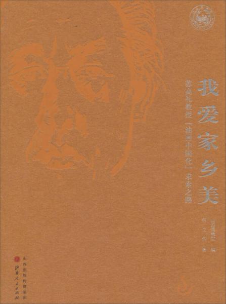 我愛(ài)家鄉(xiāng)美：蘇高禮教授“油畫(huà)中國(guó)化”求索之路