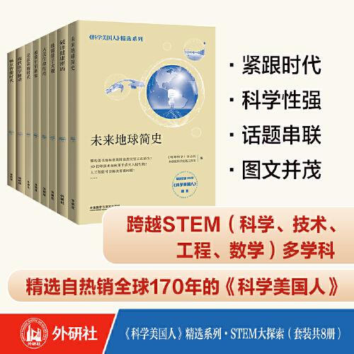 《科學(xué)美國人》精選系列.STEM大探索(套裝共8冊)