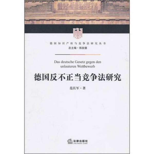 德國反不正當(dāng)競(jìng)爭(zhēng)法研究