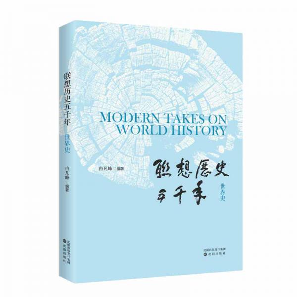 聯(lián)想歷史五千年——世界史